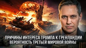 Александр Артамонов | Причины интереса Трампа к Гренландии. Вероятность третьей мировой войны