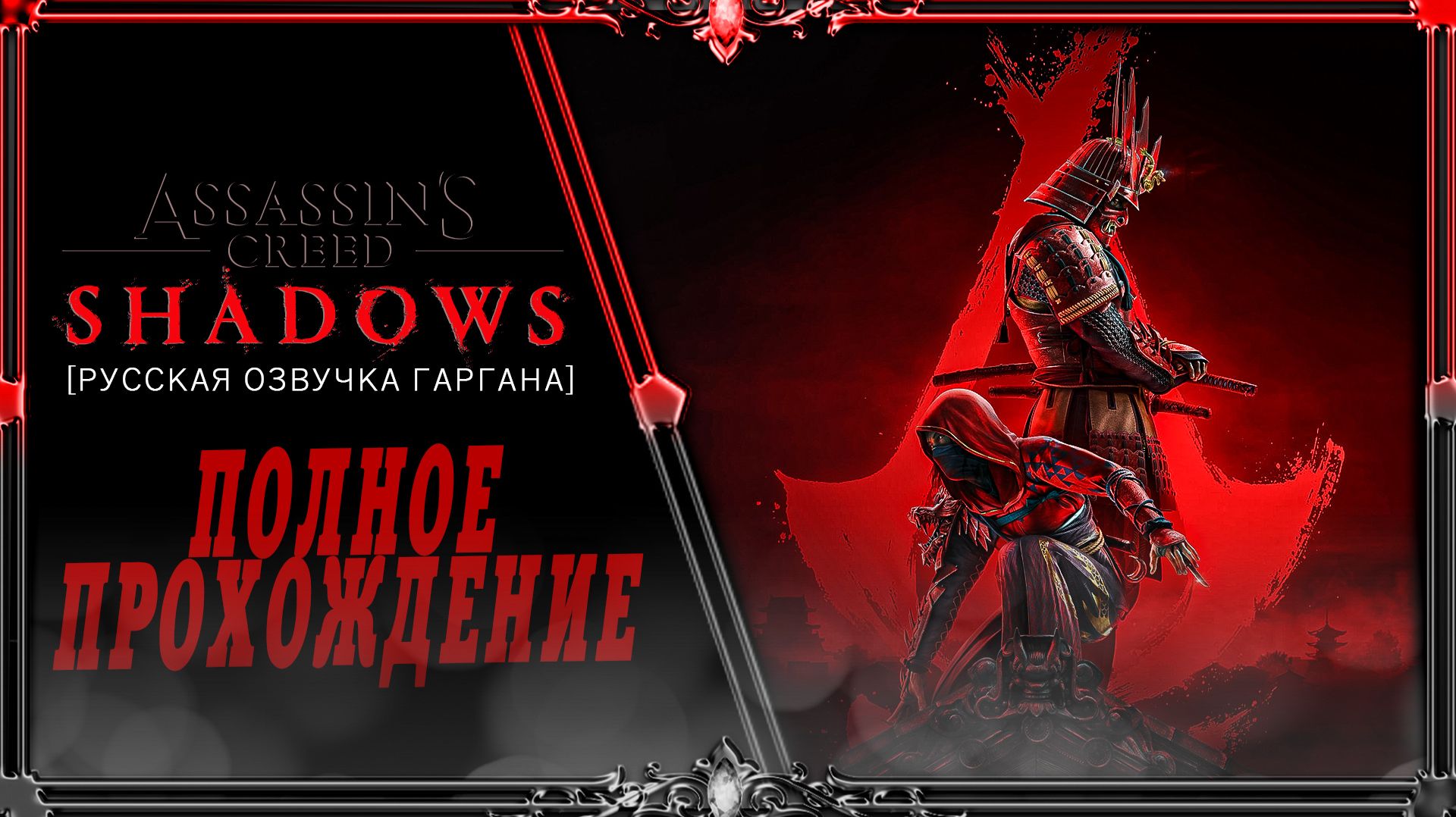 Assassin's Creed Shadows : часть #3 (Русская озвучка Гаргана) смотреть онлайн