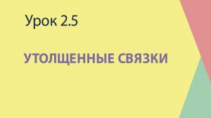 2.5 Утолщенные связки