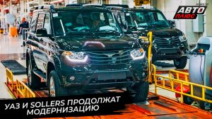 УАЗ и Sollers пережили кадровую реформу. УАЗ запускает новых роботов 📺 Новости с колёс №3599