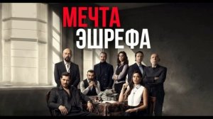 Мечта Эшрефа 29 серия турецкий сериал обзор