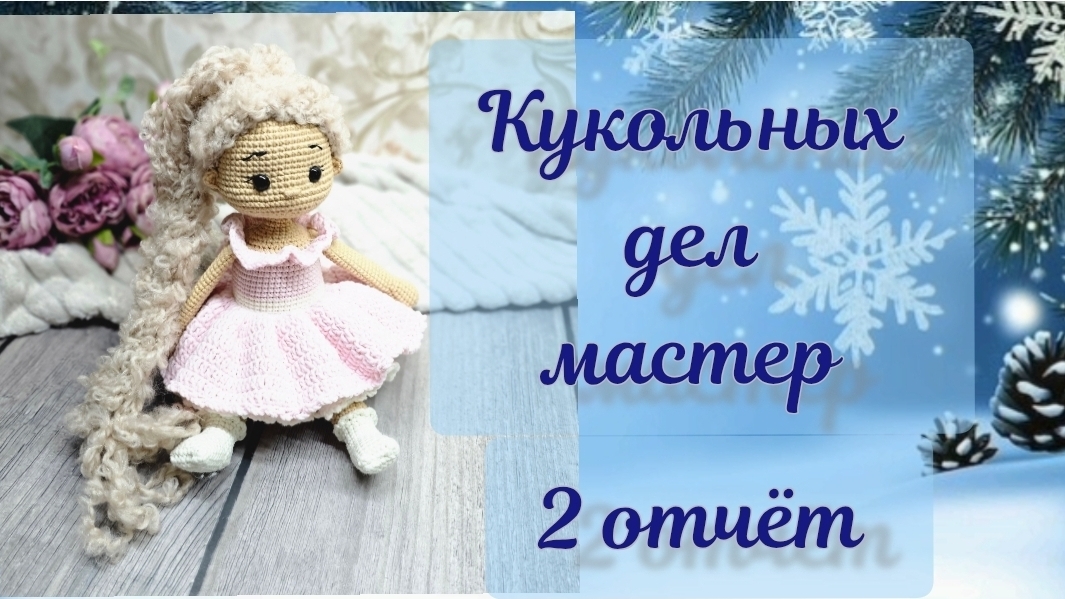 "Кукольных дел мастер 4" ❤️ отчёт №2 #кукольных_дел_мастер4 смотреть онлайн