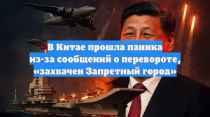 О захвате «Запретного города» сообщили в интернет-сегменте КНР