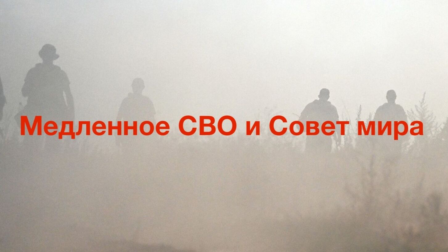 Медленное СВО и Совет мира смотреть онлайн