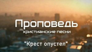 Крест опустел