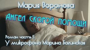 Мария Воронова _Ангел скорой помощи_ Роман часть 5 У микрофона Марина Багинская