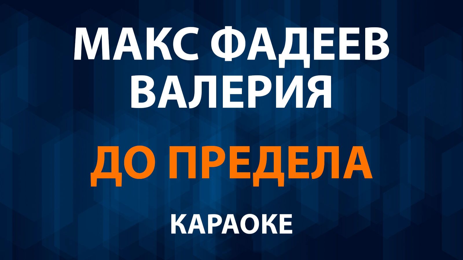 Макс Фадеев и Валерия — До предела (Караоке) смотреть онлайн