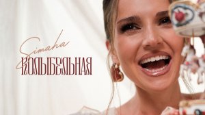 Simaha - Колыбельная | Премьера клипа