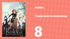 Герои шести лепестков 8 серия (аниме-сериал, 2015)