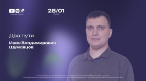 Два пути | Шумавцов И.В. | 28.01.2026