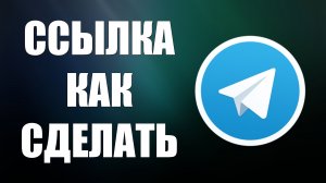 Ссылка на телеграмм как сделать