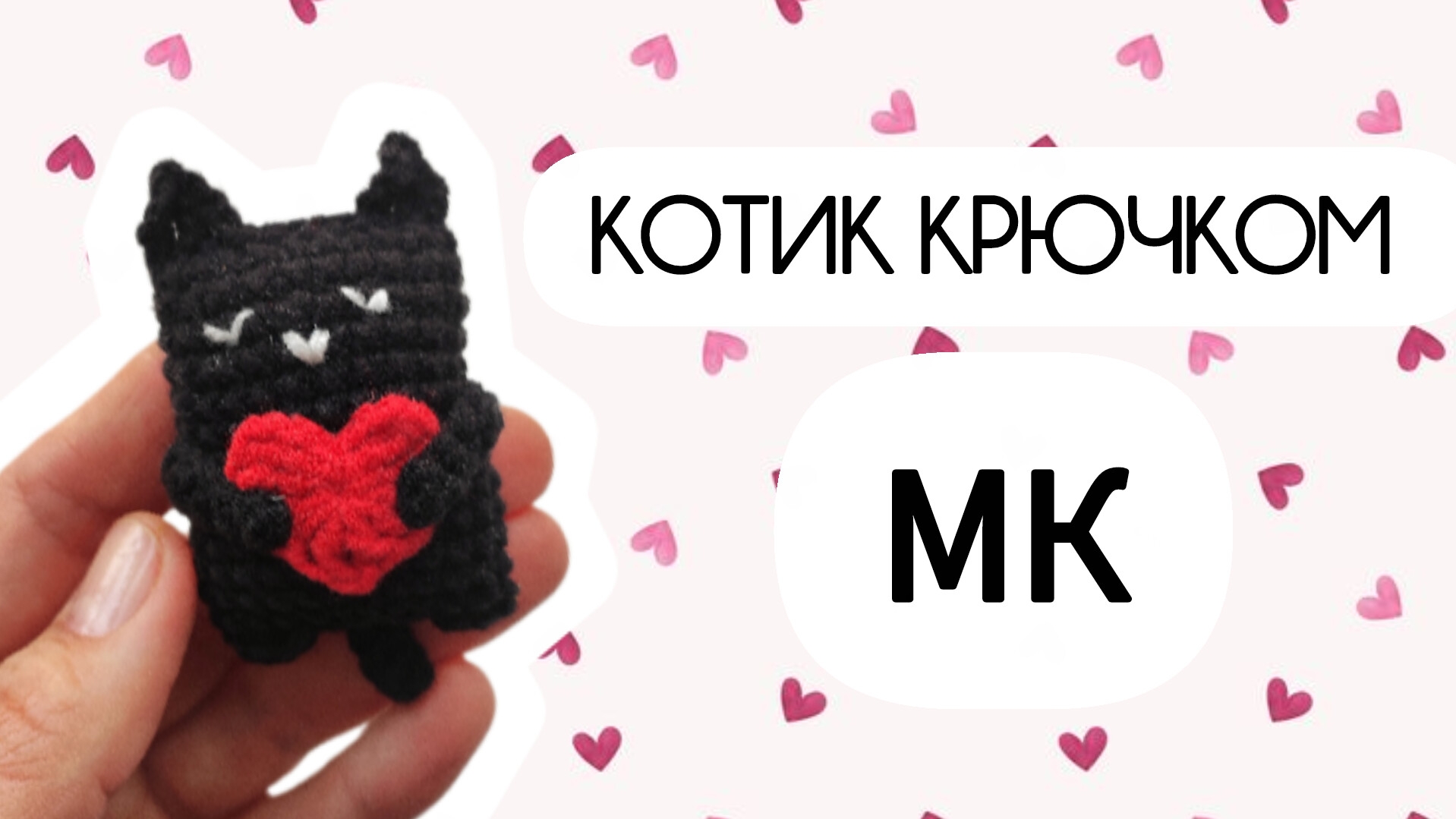мастер-класс кот вязаный крючком😻
есть описание смотри описание 👇 смотреть онлайн