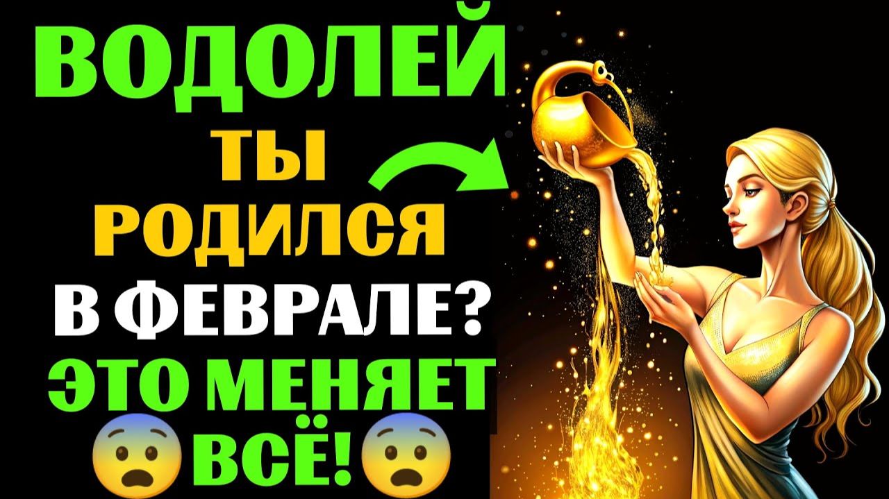 🔴16 уникальных черт ♒ВОДОЛЕЕВ, РОЖДЕННЫХ В ФЕВРАЛЕ. 😱Ты Узнаешь СЕБЯ❓ смотреть онлайн