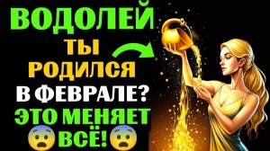 🔴16 уникальных черт ♒ВОДОЛЕЕВ, РОЖДЕННЫХ В ФЕВРАЛЕ. 😱Ты Узнаешь СЕБЯ❓