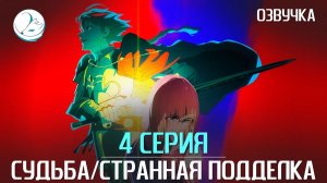 Судьба/Странная подделка - 4 серия [Kazoku Project]