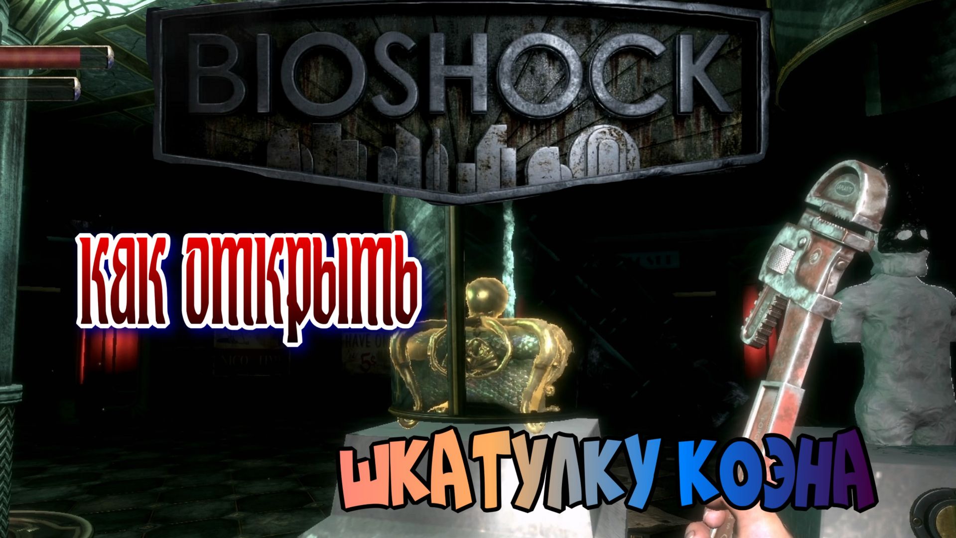 BioShock 2 Remastered как открыть шкатулку Коэна ?