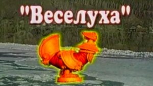 Архив ГТРК "Кузбасс". Сибирская веселуха (2001)