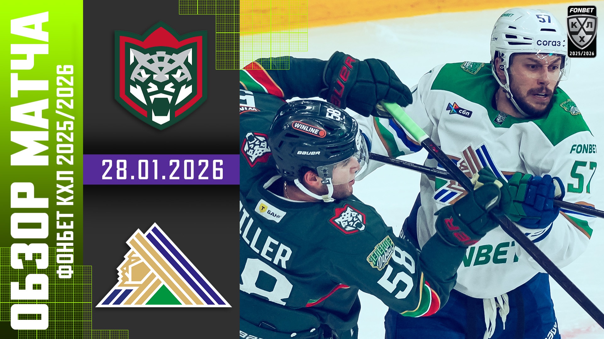 АК БАРС – САЛАВАТ ЮЛАЕВ | Обзор матча Фонбет КХЛ сезон 2025/2026 | 28.01.2026 смотреть онлайн