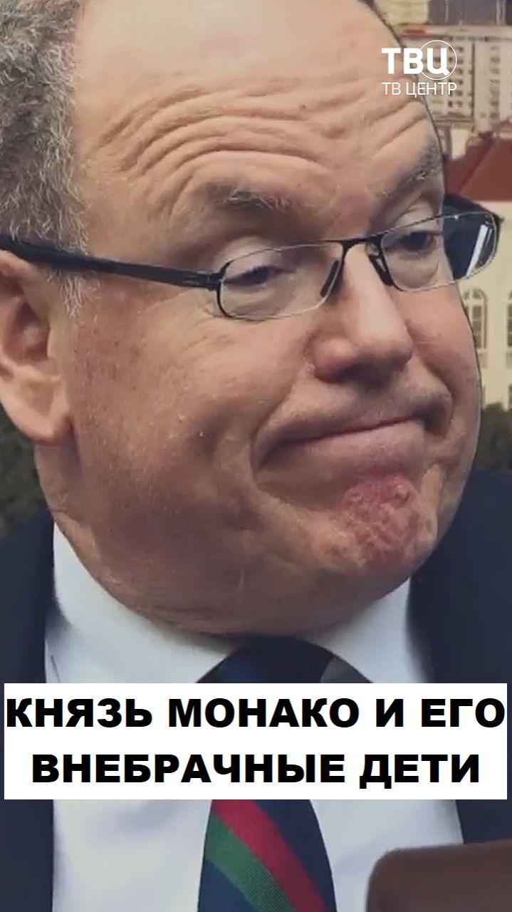 Князь Монако Альбер II . Шокировал супругу количеством внебрачных детей смотреть онлайн