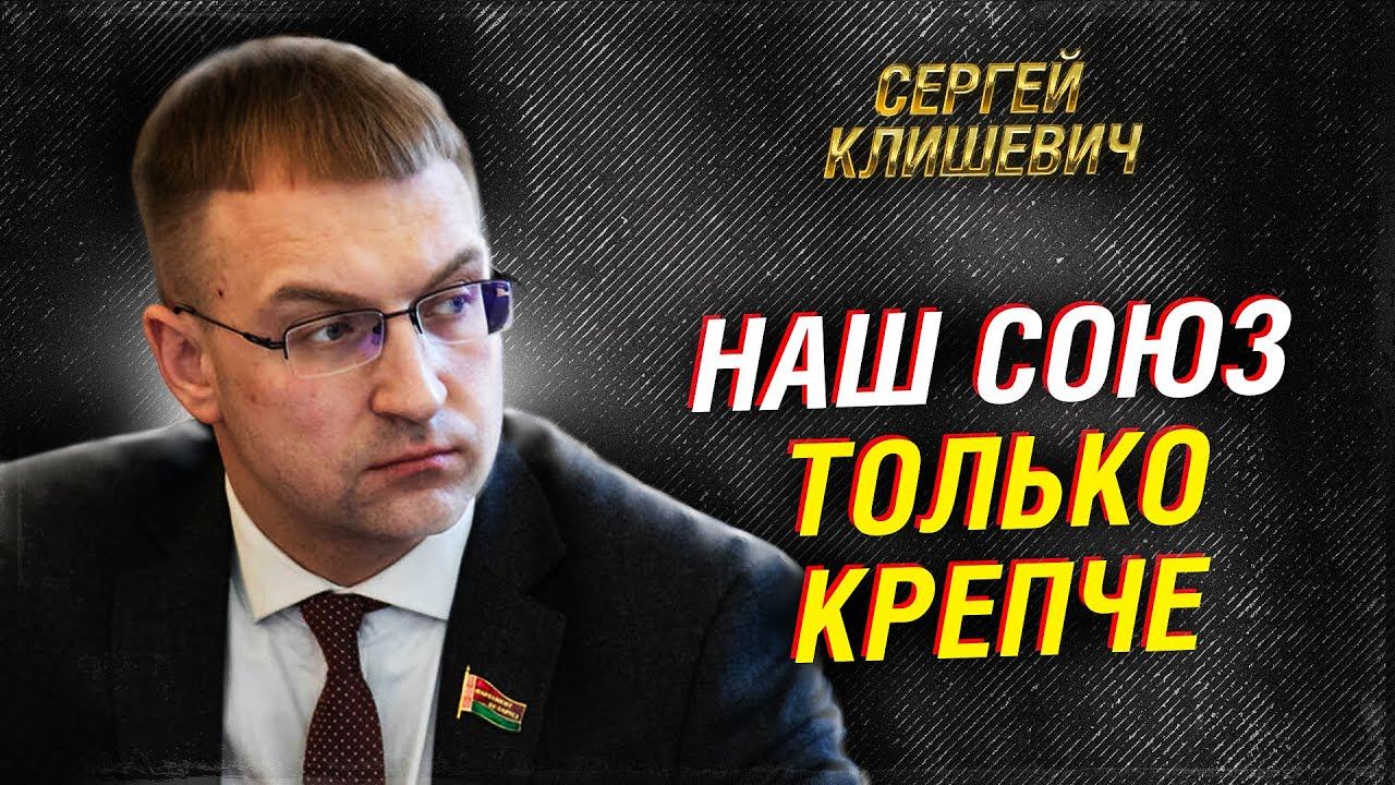 План Трампа, НАТО у границ и ответ Союзного государства. Сергей Клишевич смотреть онлайн