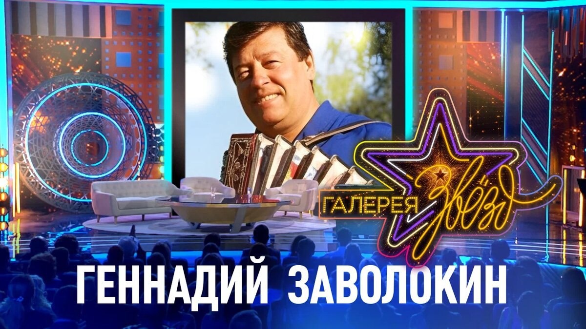 Геннадий Заволокин смотреть онлайн