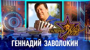 Геннадий Заволокин