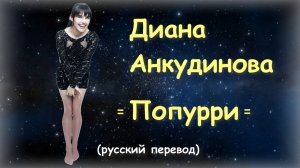 Диана Анкудинова / попурри (Авторадио) / русские субтитры / 2025