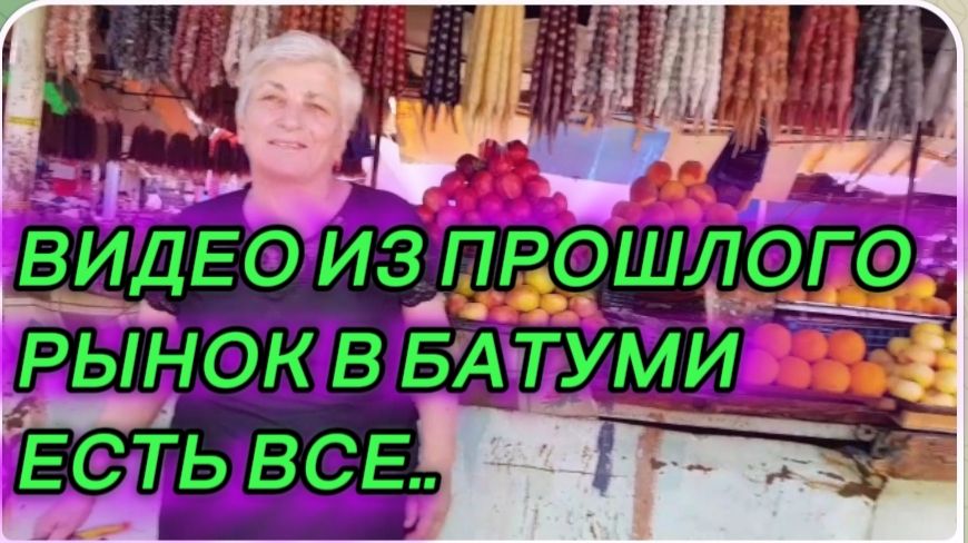 САМВЕЛ АДАМЯН, ПО ПРОСЬБАМ ЗРИТЕЛЕЙ, БАТУМИ, ШИКАРНЫЙ РЫНОК.. смотреть онлайн