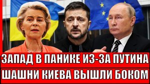 Путин довёл Запад до паники// Шашни с Украиной вышли боком: НАТО готовится к крушению