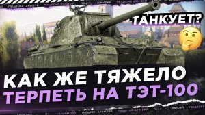 НИР - КАК ЖЕ ТЯЖЕЛО ТЕРПЕТЬ НА ТЭТ-100