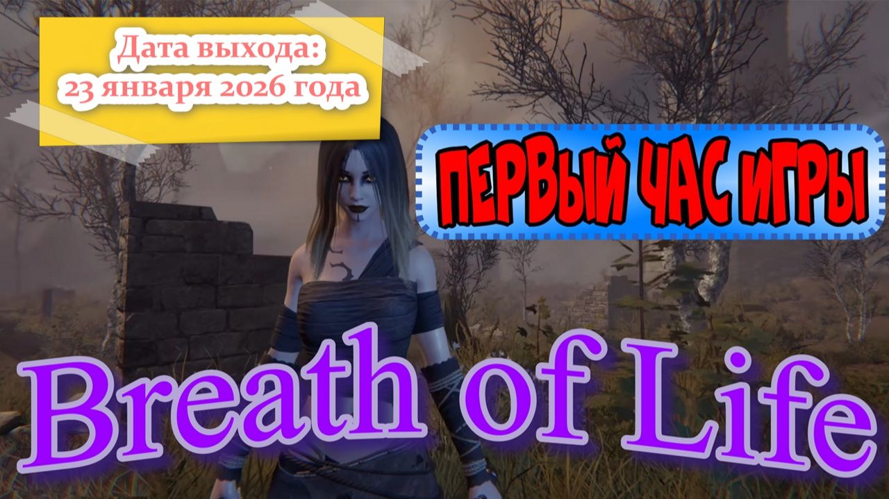 Breath of Life. Первый час игры. смотреть онлайн