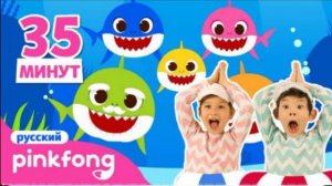 Акулёнок и его большая семья и другие песенки Сборник Пинкфонг Песни и мультик для Детей