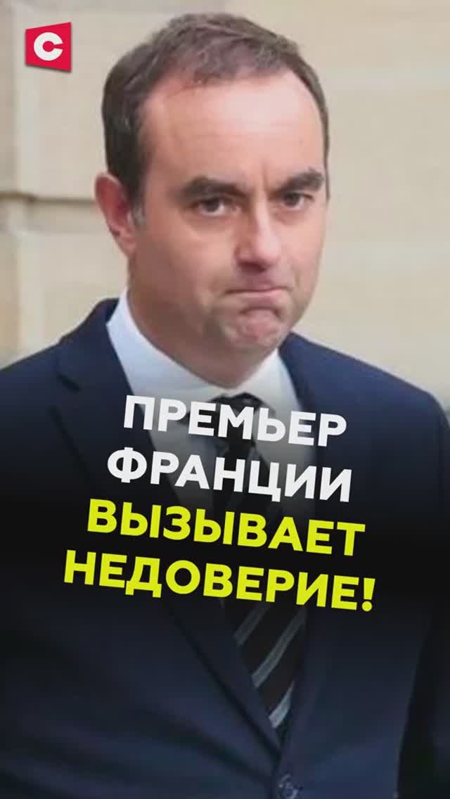 Французы хотят свергнуть премьера?! смотреть онлайн