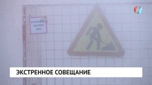 Экстренное совещание