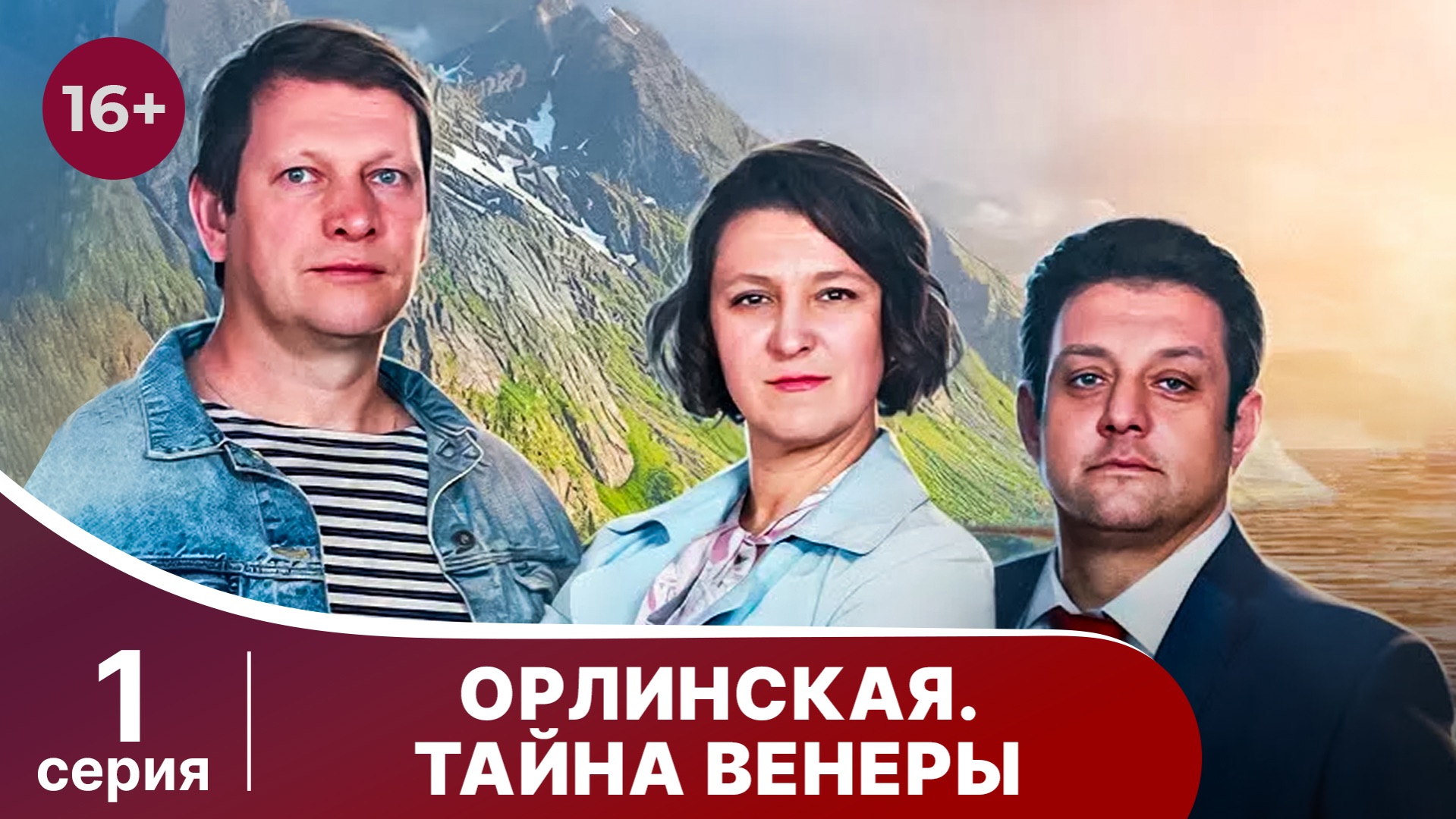 Орлинская 2. Тайна Венеры. Серия 1. Детектив. Смотреть онлайн смотреть онлайн