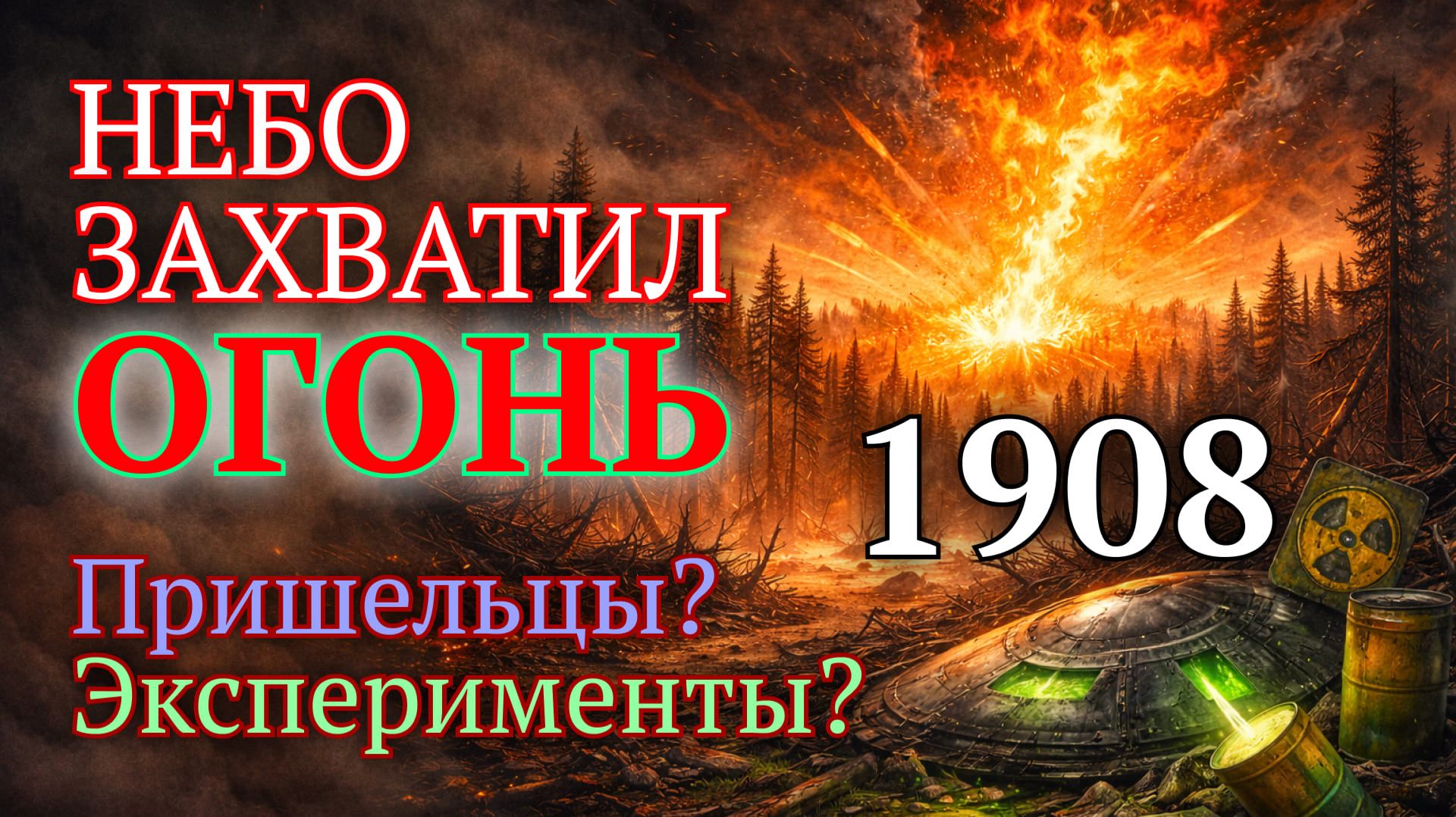 ТУНГУССКИЙ ВЗРЫВ 1908: ШОКИРУЮЩИЕ ТАЙНЫ — ПРИШЕЛЬЦЫ ИЛИ ОРУЖИЕ? 😱