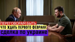 Переговоры по Украине: новые шансы на мир Мир близко Трампу известно о желании Киева ....