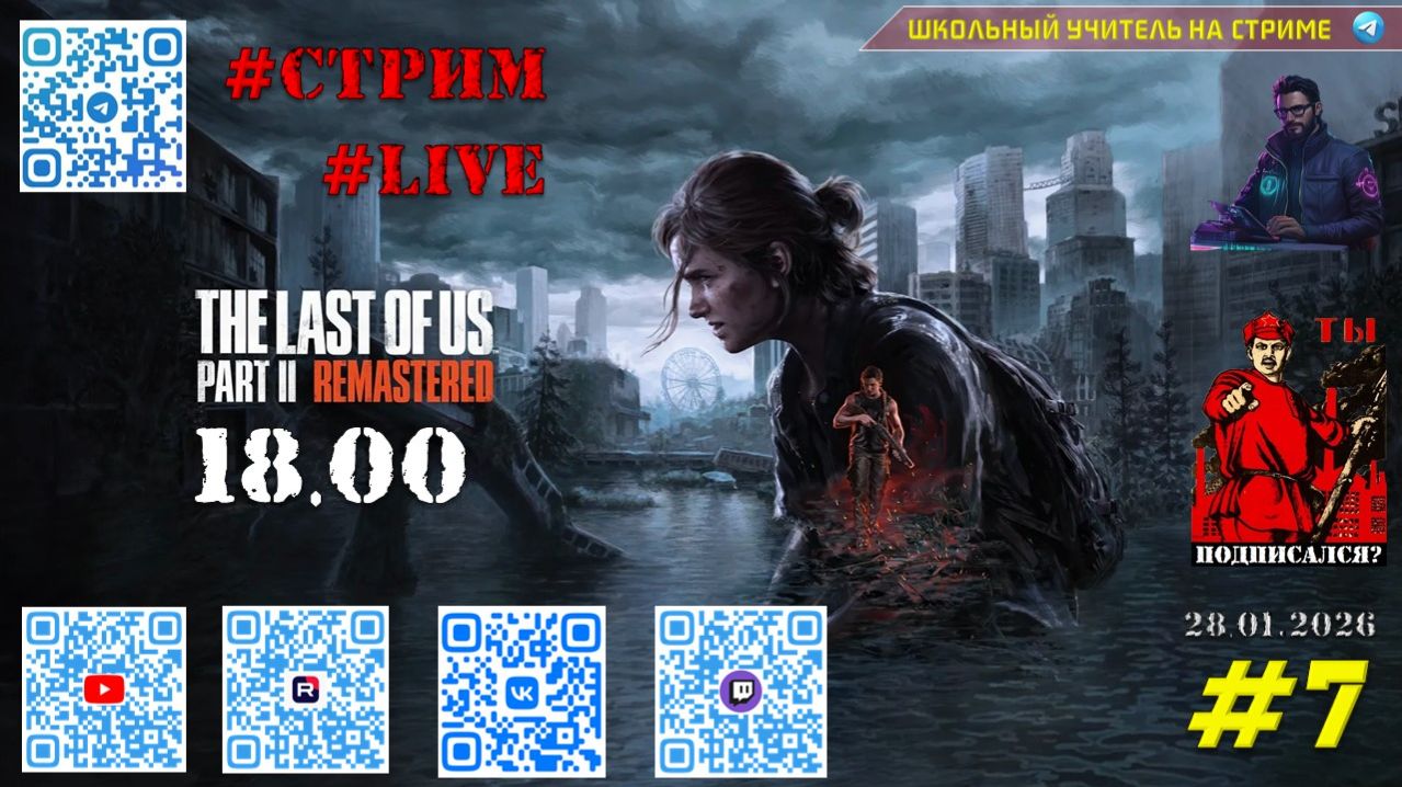 The Last of Us Part II #7 смотреть онлайн