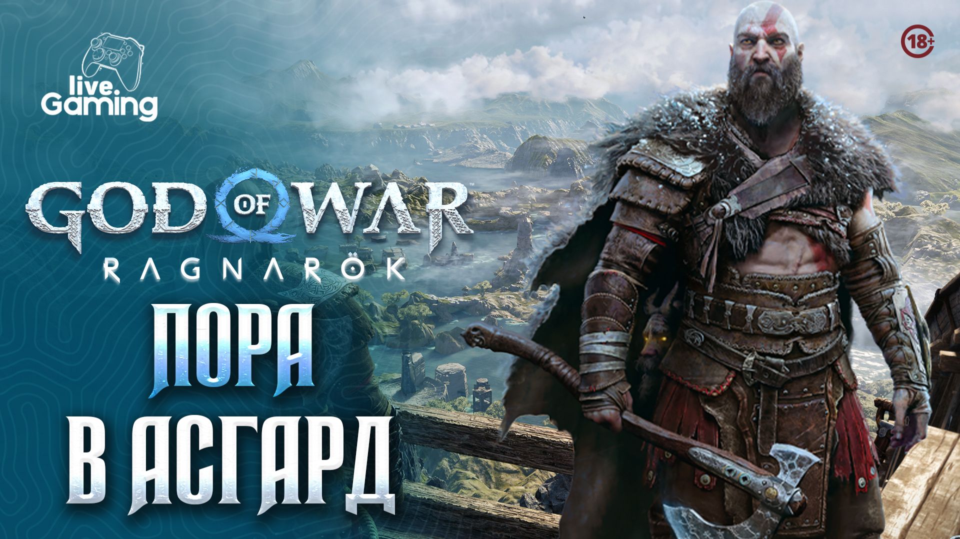 Ванахейм перед войной с Одином - God of War: Ragnarok [16] смотреть онлайн