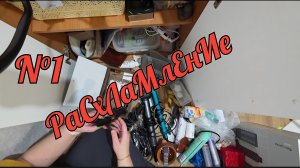 N°1 РаСхЛаМлЕнИе 2026г./ 78вещей!