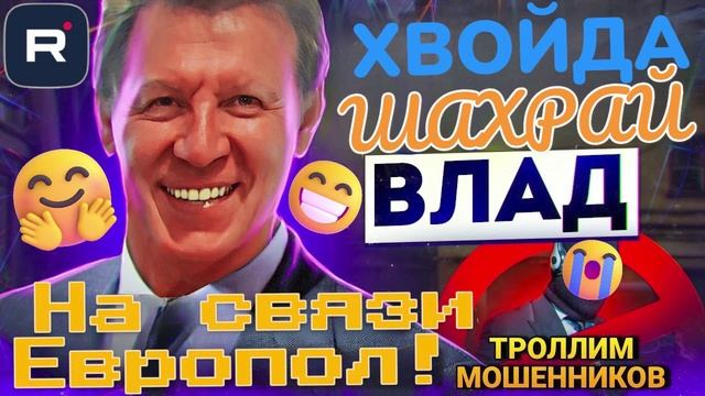 Телефонные шахраи. На связи Европол! Влад смотреть онлайн