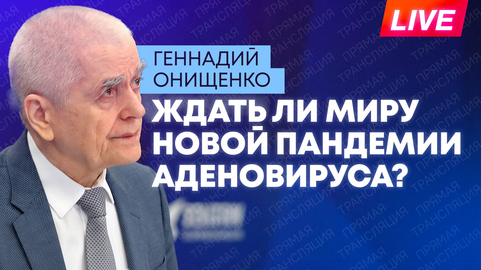 Онищенко: пандемия аденовируса, запасы лекарств в ЕАЭС и советы для экстремальных холодов смотреть онлайн