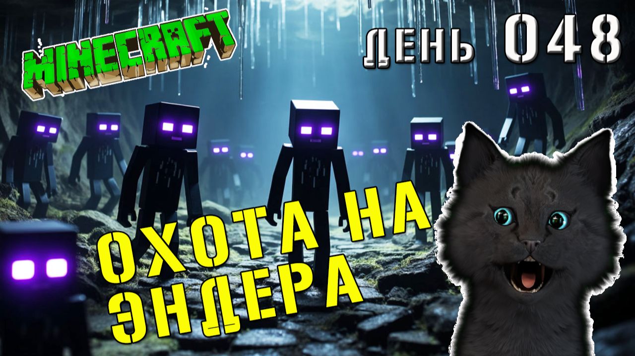 Minecraft СУПЕР КОТ ПРОДОЛЖИЛ ОХОТУ НА ЭНДЕРА ОСТРОВ АМОНГ 🐱 МАЙНКРАФТ ВЫЖИВАНИЕ ДЕНЬ 48 смотреть онлайн