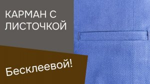 Тончайшая обработка кармана с листочкой