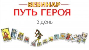 вебинар ПУТЬ ГЕРОЯ 2 день