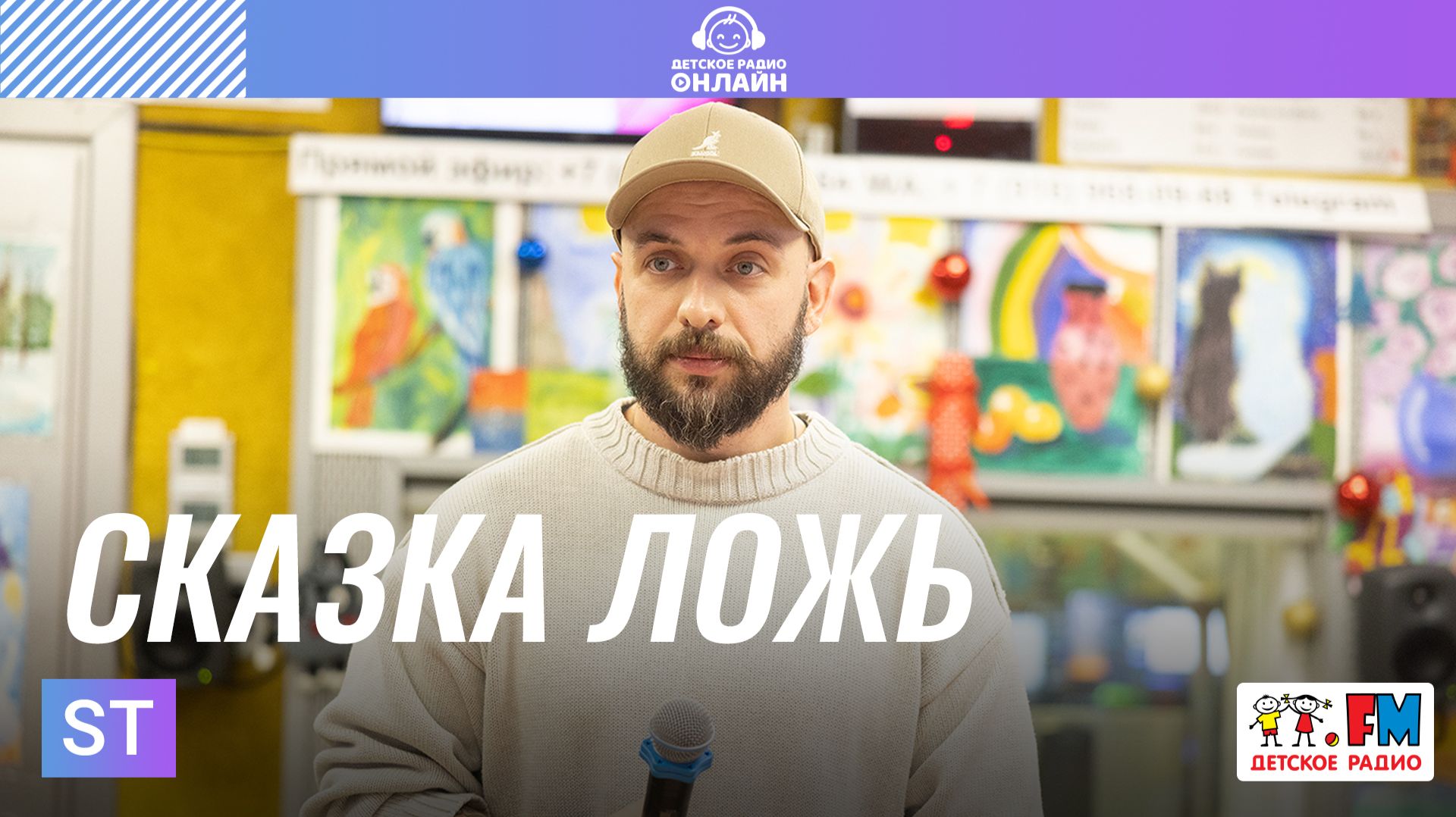 ST - Сказка Ложь (Выступление на Детском радио) смотреть онлайн