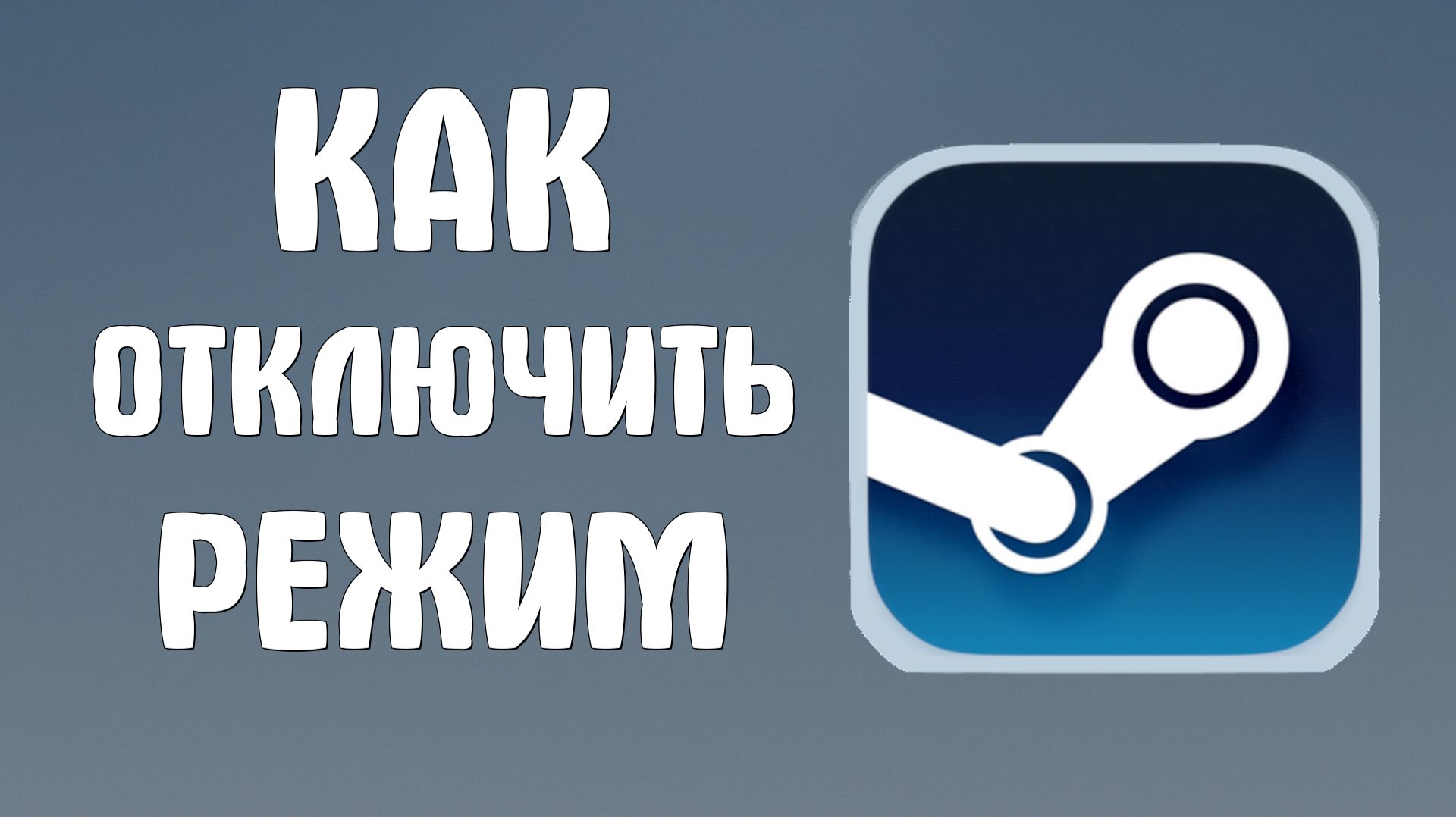 Как отключить режим в стиме смотреть онлайн