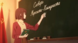 Словарь Марксиста-Коммуниста Аниме Выпуск 1