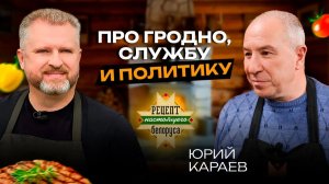 Караев про Нагорный Карабах, политику и Родину | Как осетин стал белорусом | Сильная сторона Гродно