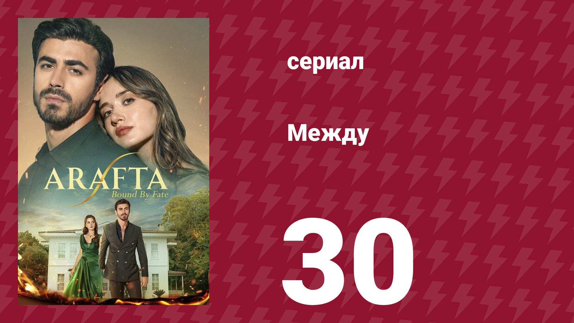 Между 30 серия (сериал, 2025) смотреть онлайн